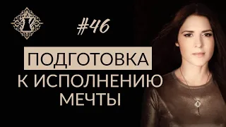 НЕВЕРОЯТНАЯ СИЛА ВЕРЫ В ИСПОЛНЕНИЕ ЖЕЛАНИЯ. ДОВЕРИЕ ВСЕЛЕННОЙ. #Адакофе 46