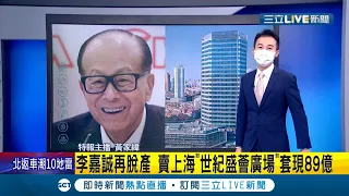 #國際快訊  中共加強管制力道 富豪們準備要逃了？李嘉誠再脫產 賣掉上海"世紀盛薈廣場"套現89億│主播 黃家緯│【國際大現場】20210920│三立新聞台