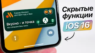 ТОП скрытых функций iOS 16, которые Apple спрятала! Новые фишки iOS 16. Скрытые возможности iOS 16.