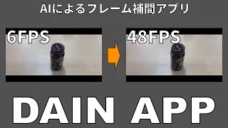 AI使用フレーム補間アプリ　DAIN APP