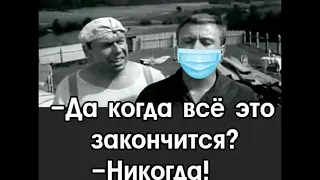 Да когда все это закончится? Никогда!