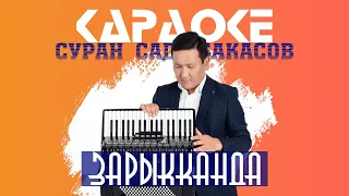 КАРАОКЕ  Суран  Садыбакасов - Зарыкканда