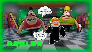 ПОБЕГ ИЗ ШКОЛЫ ЦИКЛОПОВ МИСТЕРА ВОНЮЧКИ В ROBLOX