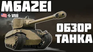 M6A2E1 - ОБЗОР ТАНКА! World of Tanks!