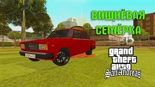 ВИШНЕВАЯ СЕМЕРКА НЕОНОВЫЕ ФАРЫ - Легенда для GTA San Andreas