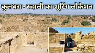 क्यूँ खाली हो गया रातों रात ये गाँव | Shooting Location Rudali | कुलधरा | Rajasthan Travelogue Part6