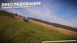 Совместные полеты - преследование. Runcam 5 Orange со стабилизацией GyroFlow