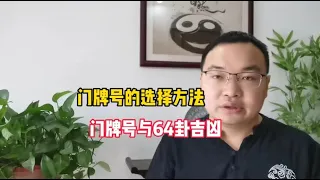 门牌号与64卦吉凶