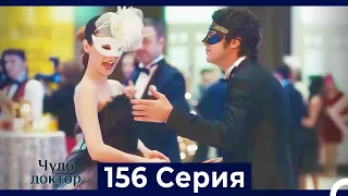 Чудо доктор 156 Серия (Русский Дубляж)