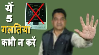 Dont Use Induction Cooktop Before Watching this Video || इंडक्शन कुकर चलतें वक़्त यह 5 गलतिया न करे |