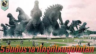 5 ราชาไคจูที่โหดที่สุดในโลก Top 5 best Godzilla 5อันดับ ก็อตซิลล่าที่แข็งแกร่งที่สุด