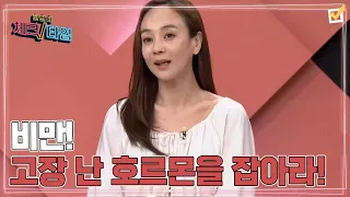 한번 더 체크타임 190회 ＜만병의 근원 비만! 고장 난 호르몬을 잡아라!＞ 미리보기 MBN 240506 방송