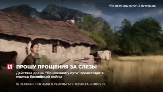 Кустурица извинился за слезы зрителей во время своего фильма с Беллучи