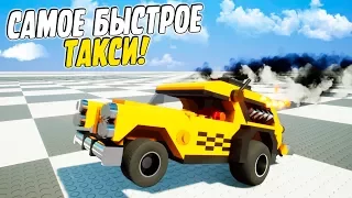 САМАЯ БЫСТРАЯ ЛЕГО МАШИНА ТАКСИ В BRICK RIGS! (BRICK RIGS Смешные моменты)