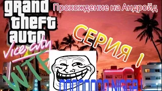 Прохождение GTA VC (Android) 1# Вечеринка/Разборки