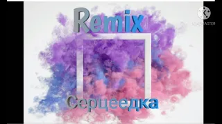 Remix.       Серцеедка