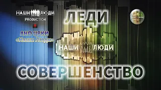 Леди Совершенство и Мини Совершенство/ Финал конкурса красоты 2022