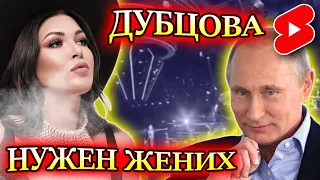 КТО ЛЮБИМАЯ ЖЕНЩИНА ПУТИНА, ПРИЗНАНИЕ ИРИНЕ ДУБЦОВОЙ #shorts #пранк #иринадубцова #дубцова #реакция