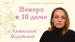 ВЕНЕРА В 10 ДОМЕ/СТРИМ/ 20 МИНУТ ЛЕКЦИЯ+ ОБЩЕНИЕ С ОНЛАЙН ЗРИТЕЛЯМИ/ТАЙМИНГ ПОД ВИДЕО