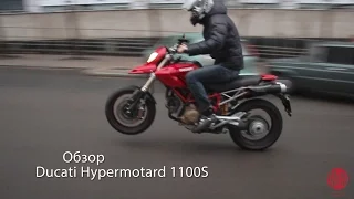 Ducati Hypermotard 1100S, обзор, наше мнение.