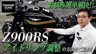 Z900RS アイドリング調整の方法をご紹介致します！アイドリング時の回転数が低い方必見です！カワサキゾーン / KAWASAKI ZONE