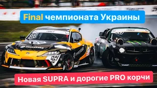 Финал Чемпионата Украины по дрифту.Новая Toyota Supra A90.Много дорогих Корчей.