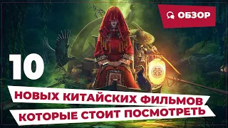 10 новых китайских фильмов, которые стоит посмотреть || Новое китайское кино