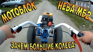 Мотоблок НЕВА и колеса от Москвича. Зачем нужны большие колеса на мотоблоке?
