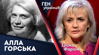 Алла Горська – душа і троянда шістдесятництва. Ірина Фаріон