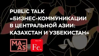 Public Talk "Бизнес-коммуникации в Центральной Азии: Казахстан и Узбекистан"