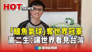 「鱷魚氣球」奪世界冠軍　高二生：讓世界看見台灣｜華視新聞 20240429
