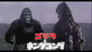 GODZILLA VS KING KONG (1991) Heisei Trailer ゴジラvsキングコング（平成）