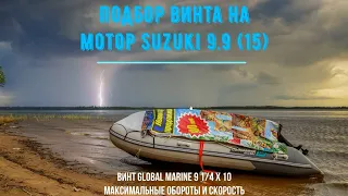 Подбор винта на лодочный мотор Suzuki 9.9(15). Максимальная скорость с лодкой Gladiator 380