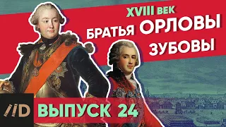 Серия 24. Братья Орловы. Братья Зубовы