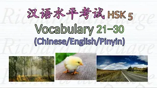 [HSK 5: Vocabulary 21-30] Let's read all the Chinese words in HSK 5 | 汉语水平考试 HSK 5