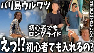 【バリ島】ウルワツ サーフィン！初心者サーファーでもロングライド！えっ初心者入れるの?【サーフィン】