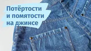 Как сделать потертости на джинсе