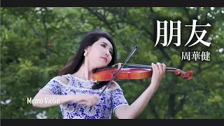 朋友 - 周華健 小提琴 (Violin Cover by Momo)  “一句话，一辈子，一生情，一杯酒”