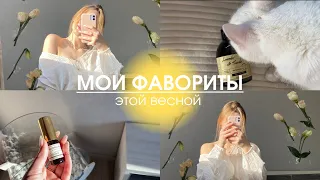 МОИ ФАВОРИТЫ МАРТА / косметика,одежда,книга,парфюм.