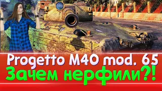 💥Progetto M40 mod. 65, сильно занерфили?💥|  Девушка в Мире Танков💄|