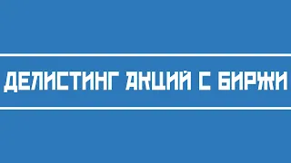 Делистинг акций с биржи ММВБ (важные моменты)