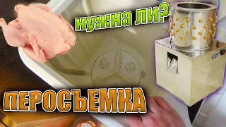 Перосъемная Машина - НЕОБХОДИМОСТЬ или РОСКОШЬ?Самодельная или Покупная?!