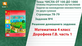 Страница 78-79 Задание 4 – ГДЗ по математике 4 класс (Дорофеев Г.В.) Часть 1