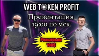 Web Token Profit - как зарабатывать в проектах?! Презентация. Розыгрыш 100$.