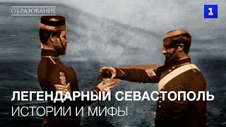 Истории и мифы легендарного Севастополя