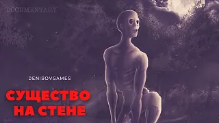 СУЩЕСТВО НА СТЕНЕ ( История на вечер )