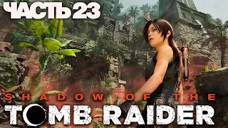 Нашел отмычку и жумар | Прохождение Shadow of the Tomb Raider (2018) на русском №23