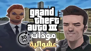 مودات عشوائية كل 30 ثانية 😂🤣 | gta 3