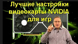 Лучшие настройки видеокарты NVIDIA для игр и работы