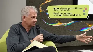 Зустріч з Тімоті Снайдером в УКУ. "Війна. Українська стійкість. Світова безпека". Переклад.